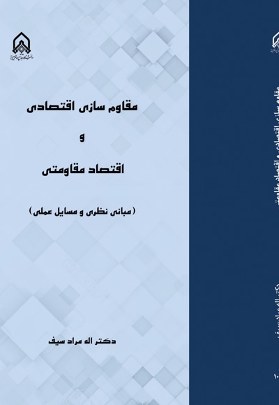 مقاوم سازی اقتصادی و اقتصاد مقاومتی